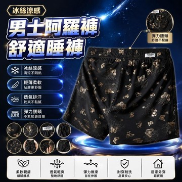 🤩免運🌟台灣出貨🌟男士阿羅褲夏季冰絲涼感舒適柔軟鎏金蝴蝶透氣睡褲家居褲衩
