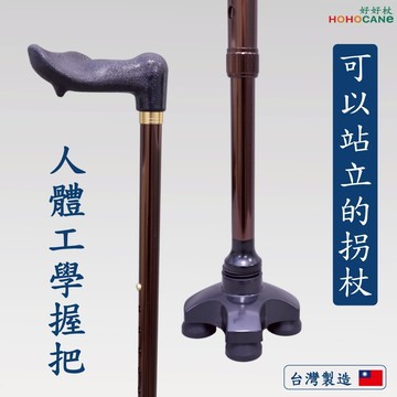 【好好杖】老人防跌-美觀又大方的站立拐杖 | 人體工學握把久握不累 | 10cm方形站立腳墊