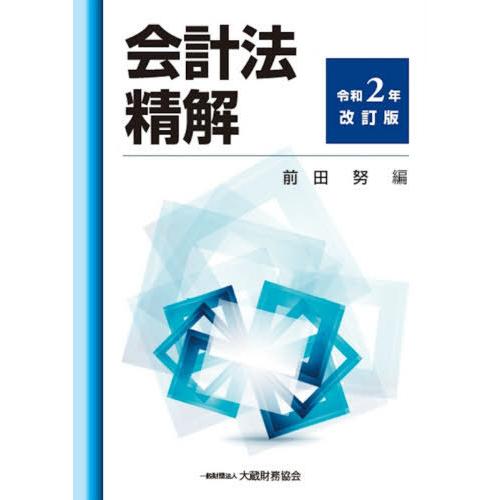 会計法精解 令和2年改訂版