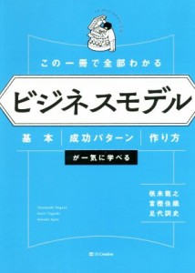  この一冊で全部わかるビジネスモデル 基本・成功パターン・作り方が一気に学べる／根来龍之(著者),富樫佳織(著者),足代訓史(著