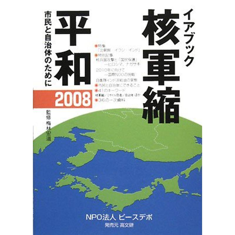 イアブック 核軍縮・平和〈2008〉市民と自治体のために