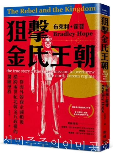 狙擊金氏王朝：一群海外韓裔企圖顛覆橫跨兩世紀北韓金氏政權的驚險歷程[二手書_良好]