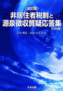  非居住者税制と源泉徴収質疑応答集“１００問”／吉川保弘，永田金司