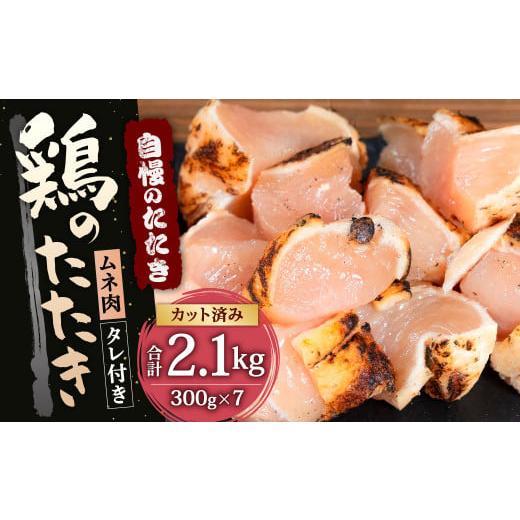 ふるさと納税 福岡県 北九州市 鶏 の たたき むね タレ付き 計2.1kg (300g×7パック) カット済み 鶏むね お肉 鶏肉 おつまみ 惣菜 おかず 鶏たたき タタキ…