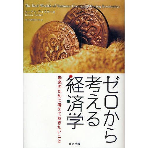 ゼロから考える経済学 未来のために考えておきたいこと リーアン・アイスラー 中小路佳代子