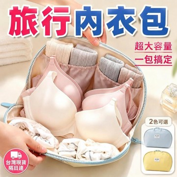 旅行內衣收納包 三合一内衣包 分區收納袋 洗漱收納袋 摺叠收納袋 內衣收納袋 便攜化妝包 大容量收納包 防潑水 0601