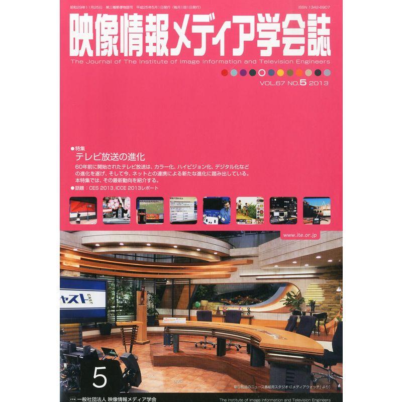 映像情報メディア学会誌 2013年 05月号 雑誌