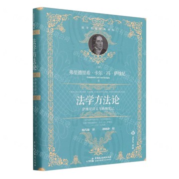 法學方法論(薩維尼講義與格林筆記)(精)/法學名家經典譯叢丨天龍圖書簡體字專賣店丨9787516234846 (tl2514)