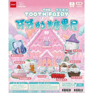 <蛋黃限定>🦷隔日到貨🍬 Jinart 牙牙家族五代 牙牙的糖果屋 牙牙家族5 扭蛋款 確認款 全新現貨