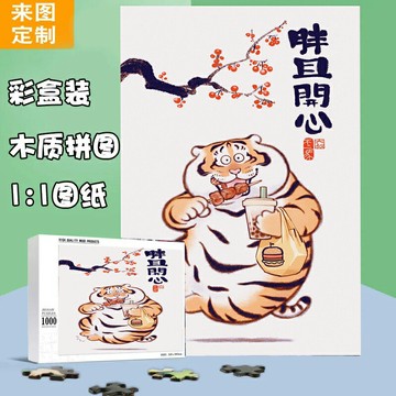 虎年大吉 禮盒吉祥物我不是胖虎生日拼圖1000片老虎國潮風掛畫diy