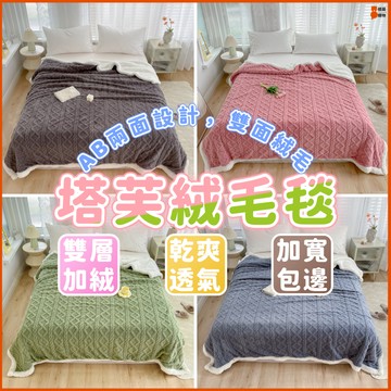 🔥一毯多用🔥塔芙絨毛毯 羊羔絨毛毯 毛毯 塔芙絨被套 披肩毛毯 雙面絨毛毯 雙層毛毯 保暖毛毯 毛毯雙人 可鋪可蓋