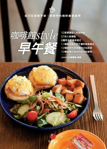 咖啡館style早午餐：10家韓國超人氣咖啡館+57份人氣餐點[二手書_全新]