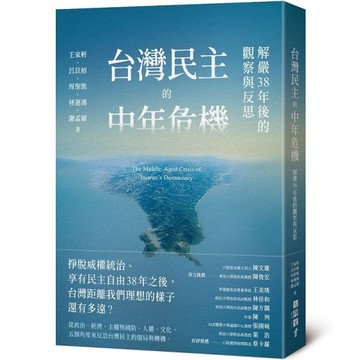 台灣民主的中年危機：解嚴38年後的觀察與反思【二手書_全新】TAAZE讀冊生活