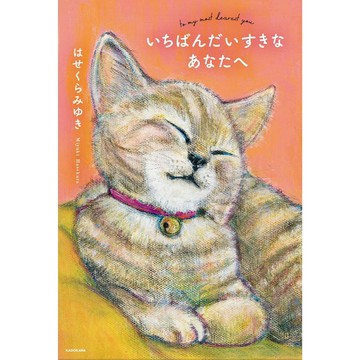 日文繪本 はせくら みゆき 繪本《いちばんだいすきなあなたへ》【東京卡通漫畫專賣店】