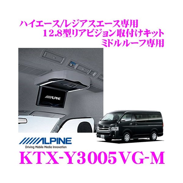 格安販売中 KTX-Y703BK 10型 レジアスエース 専用 ALPINE ブラック リアビジョン取付キット