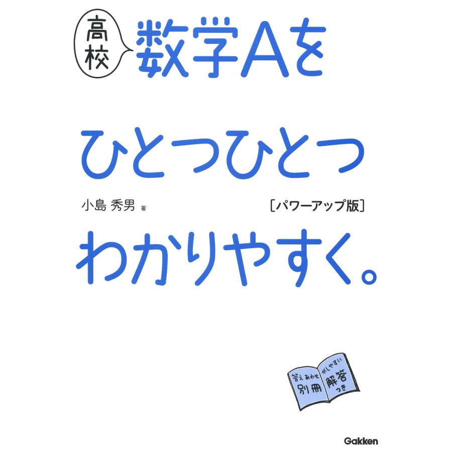 高校 数学Aをひとつひとつわかりやすく パワーアップ版