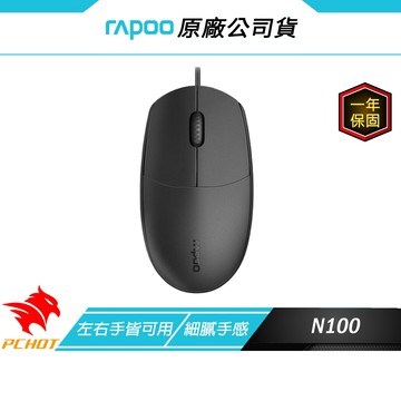 RAPOO雷柏 N100 有線滑鼠 人體工學 靈巧設計 高分辨率 1600 DPI 防滑滾輪 光學滑鼠 滑鼠