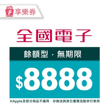【享樂券】全國電子商品電子券$8888(餘額型)_電子憑證
