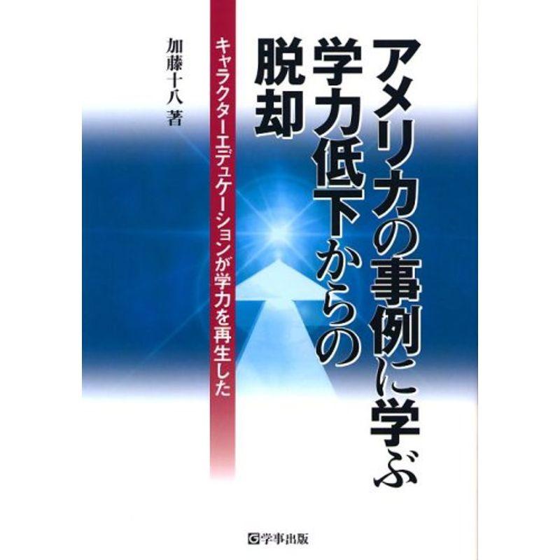 アメリカの事例に学ぶ学力低下からの脱却?キャラクターエデュケーションが学力を再生した