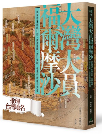 大灣大員福爾摩沙：從葡萄牙航海日誌、荷西地圖、清日文獻尋找台灣地名真相