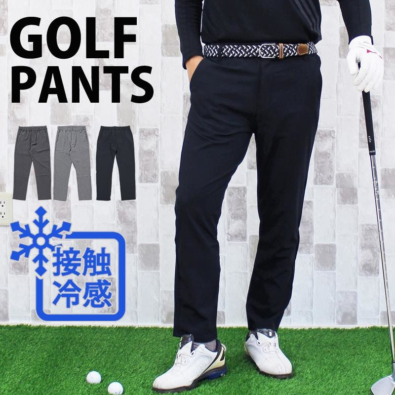 接触冷感 ゴルフパンツ メンズ ゴルフウェア クール COOL 涼しい