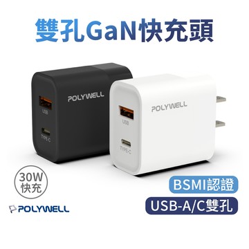 POLYWELL PD雙孔快充頭 30W Type-C充電器 豆腐頭 適用蘋果iPhone快充 寶利威爾 免運現貨