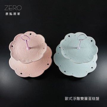 原點居家創意 歐式浮雕雙層蛋糕盤 雙色任選