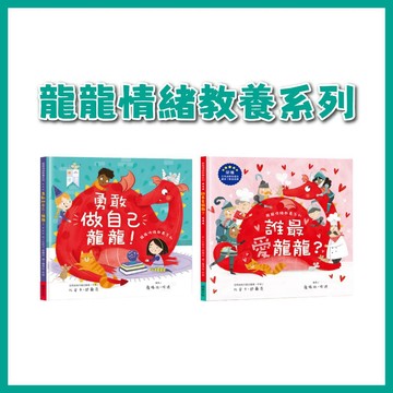 【手上拿書】龍龍情緒教養系列：勇敢做自己龍龍！/誰最愛龍龍？ 球球館 克服上學焦慮互動情緒繪本 化解嫉妒與建立安全感互動