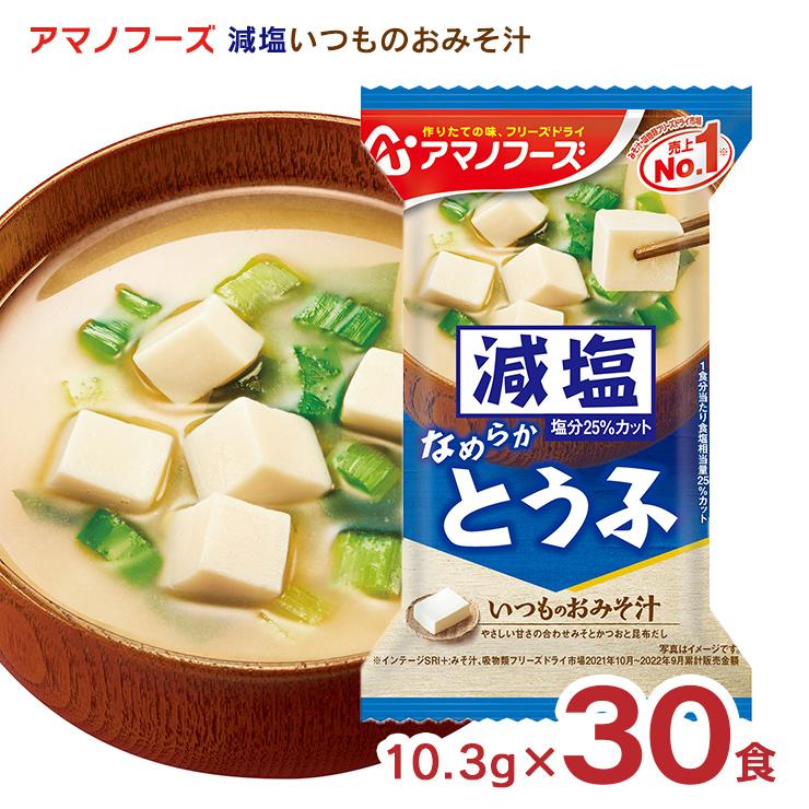 みそ汁 減塩 アマノフーズ 減塩いつものおみそ汁 とうふ 30食 フリーズドライ 味噌汁 インスタント 送料無料 取り寄せ品