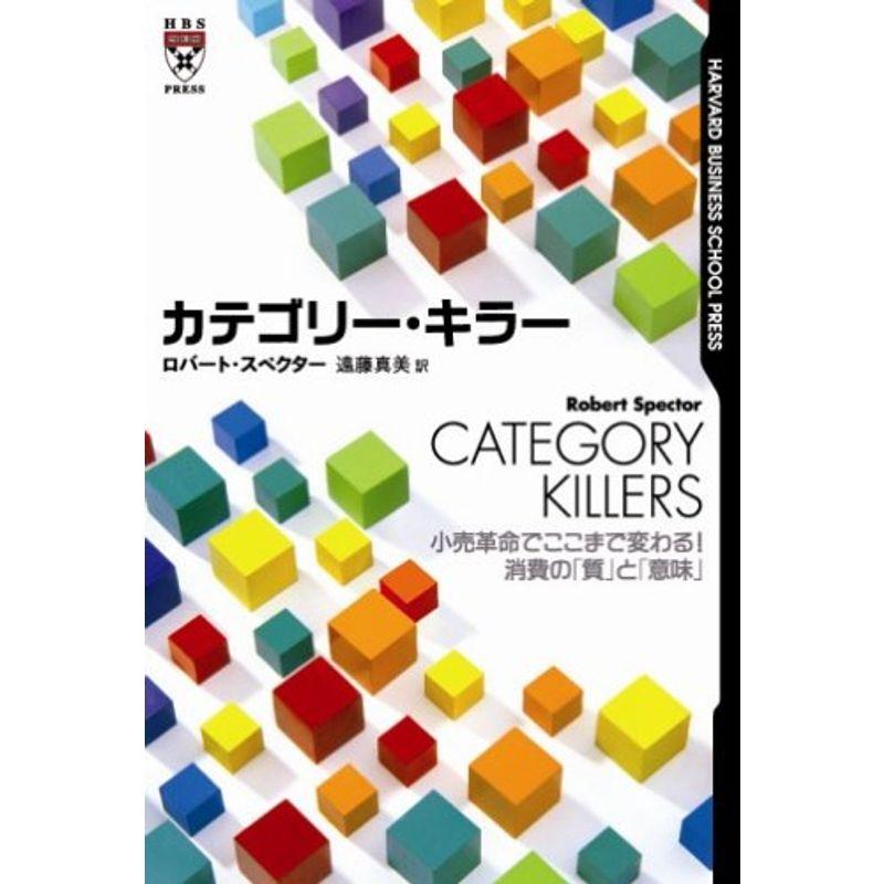 カテゴリー・キラー 小売革命でここまで変わる消費の「質」と「意味」