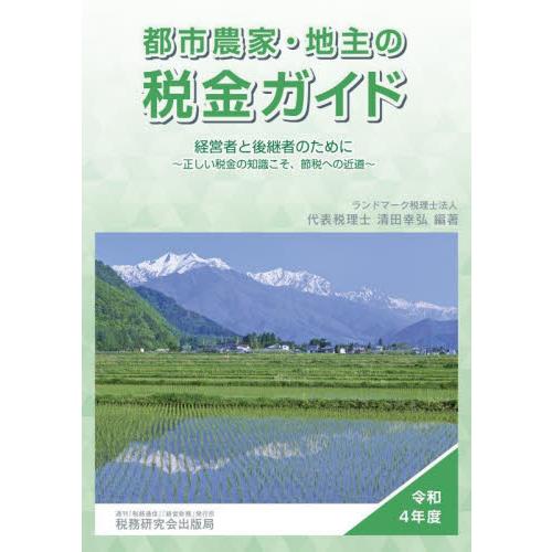 都市農家・地主の税金ガイド 経営者と後継者のために 令和4年度 正しい税金の知識こそ,節税への近道