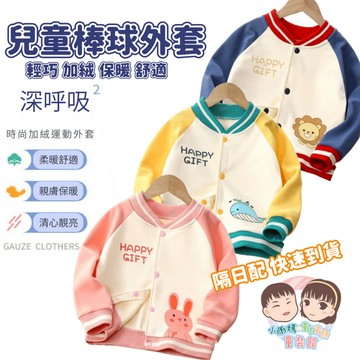 【台灣賣家24H出貨】兒童加绒棒球外套 兒童棉質休閒外套 秋冬外套 中小童 男女童外套 童裝外套