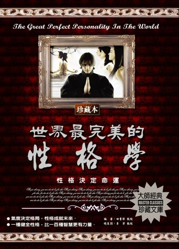 【電子書】世界最完美的性格學
