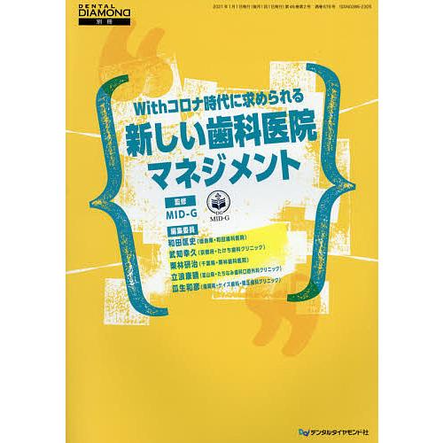 Withコロナ時代に求められる新しい歯科医院マネジメント