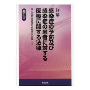 詳解 感染症の予防及び感染症の患者に対する医療に関する法律 四訂版