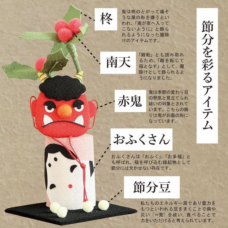 人形 節分 飾り 置物 恵方巻 玄関 / 如月 / 2月 豆まき 鬼 お