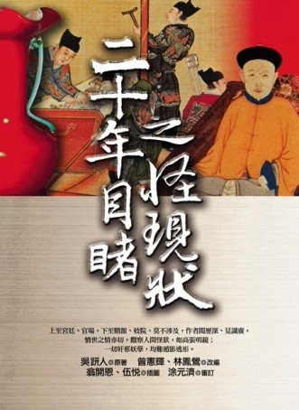二十年目睹之怪現狀【二手書_普通】TAAZE讀冊生活