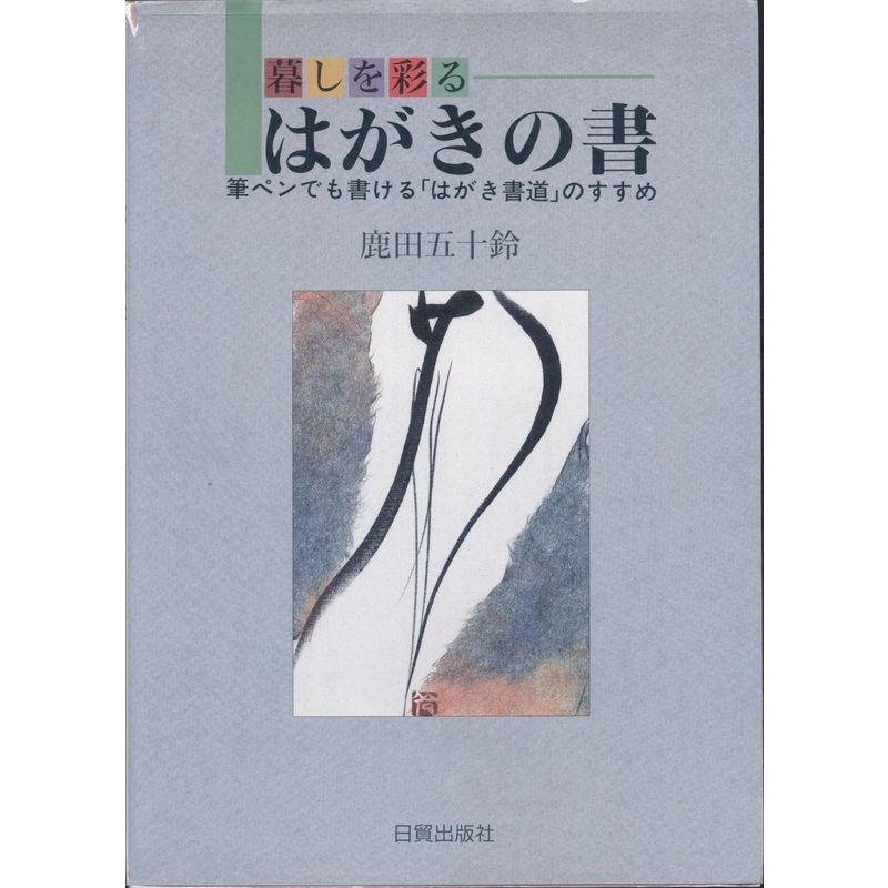 暮しを彩るはがきの書?筆ペンでも書ける「はがき書道」のすすめ