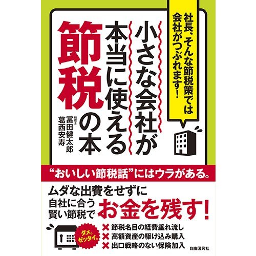 小さな会社が本当に使える節税の本