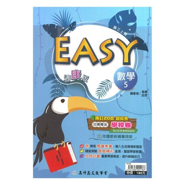 高升鑫國中EASY薄講義康版數學3上