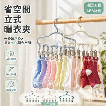 台灣出貨✨ 加厚晾衣架 8夾多功能曬衣夾 省空間衣物收納架 居家出租房專用 厚實耐用曬襪子 浴室陽台晾衣神器