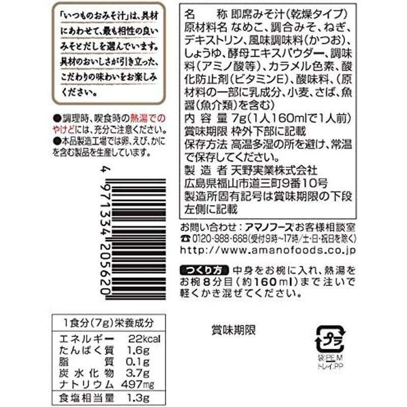 アマノフーズ 減塩いつものおみそ汁 なめこ(赤だし) 7g×10個