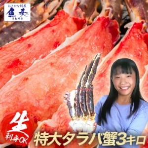 生たらば蟹 脚 身入りの良い5L特大サイズ 3肩 3kg 6～9人分 送料無料 タラバ かに カニ しゃぶしゃぶ用 かに鍋 お取り寄せ BBQ バーベキ