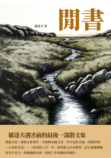 【電子書】閒書：郁達夫遇害前的最後一部散文集