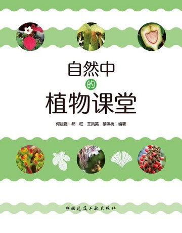 【電子書】自然中的植物课堂