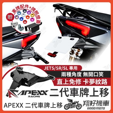 【翔好機車】二代 APEXX JETS 短牌架 jet sr 短牌架 JET SL 158 短牌架 車牌 JETSL