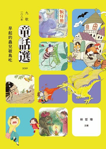 【電子書】九歌108年童話選之早起的蟲兒被鳥吃