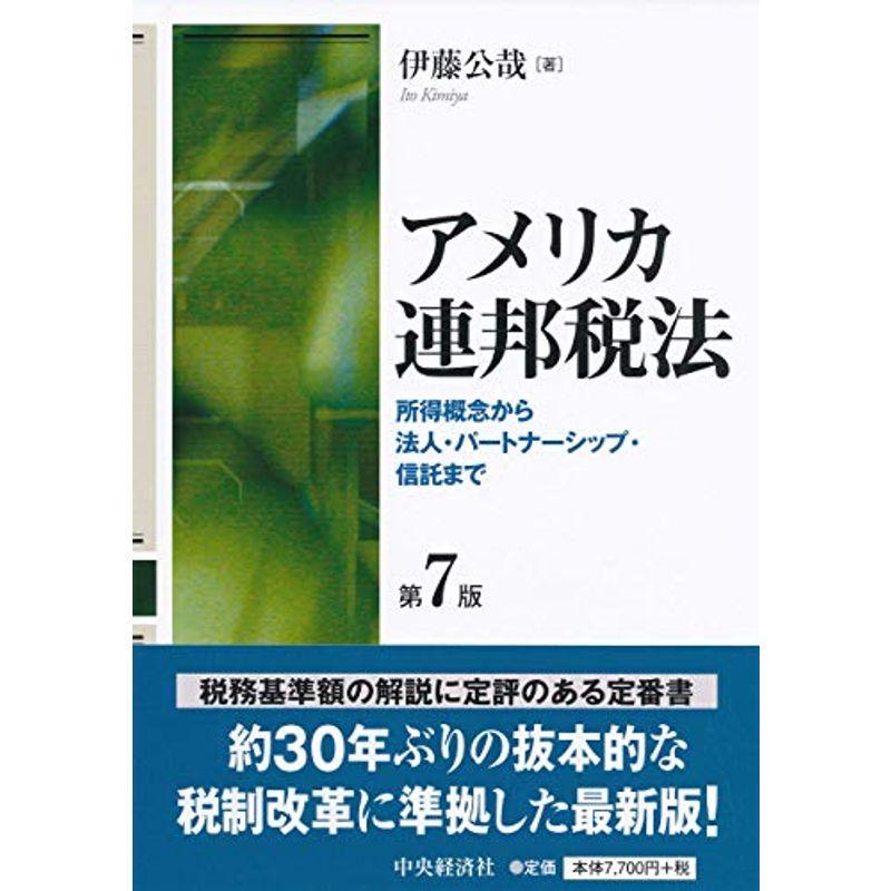 アメリカ連邦税法〈第7版〉