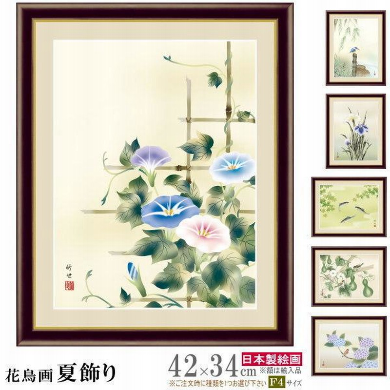 絵画 額入り 壁掛け F4 花鳥画 夏飾り 複製画 額飾り1枚 日本画