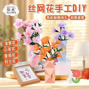 台灣出貨🚚 教師節絲網花創意手作diy材料包工具齊全非遺活動暖場擺飾 手作材料包 交換禮物 團建禮物